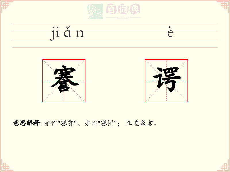 謇谔