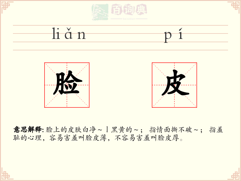 脸皮