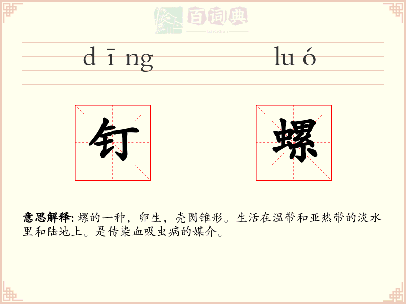 钉螺