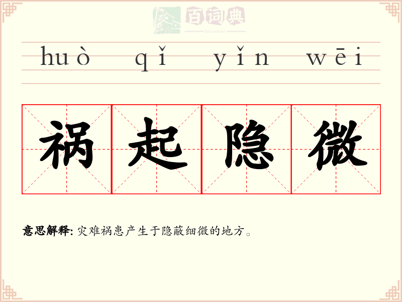 祸起隐微