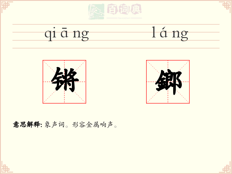 锵鎯