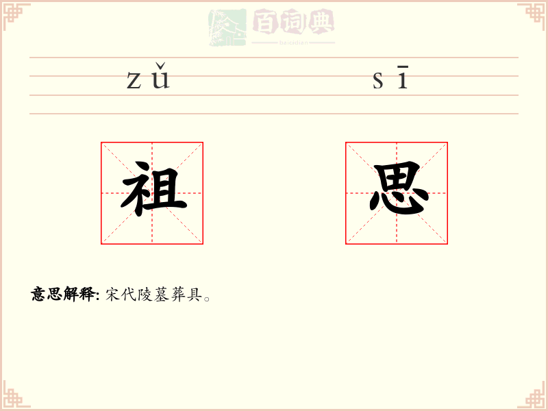 祖思