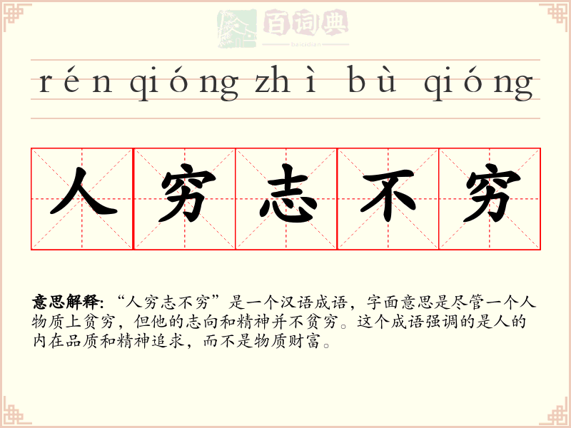 人穷志不穷