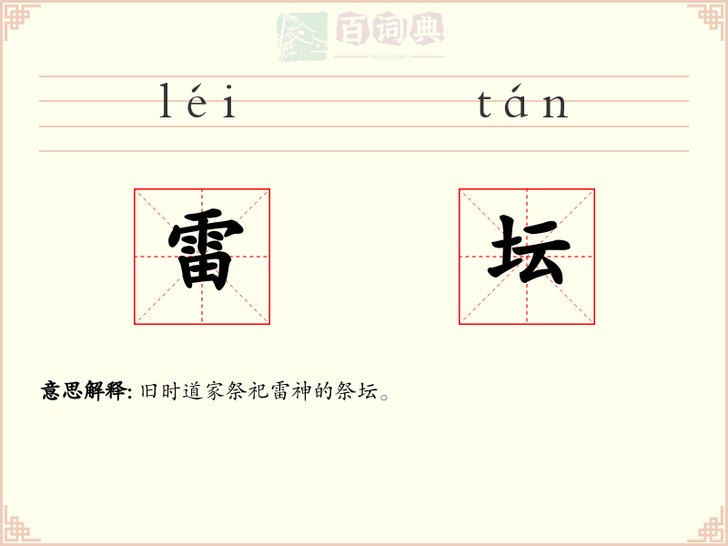 雷坛