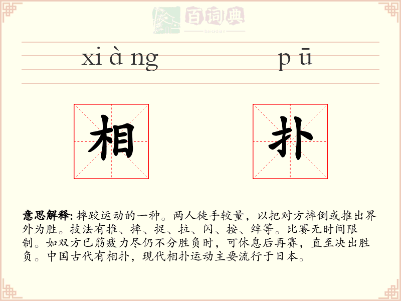 相扑