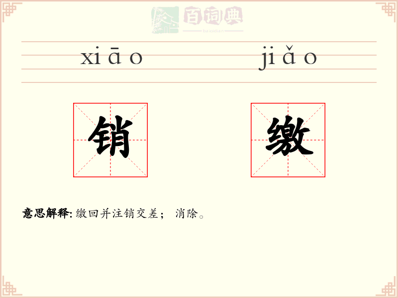 销缴