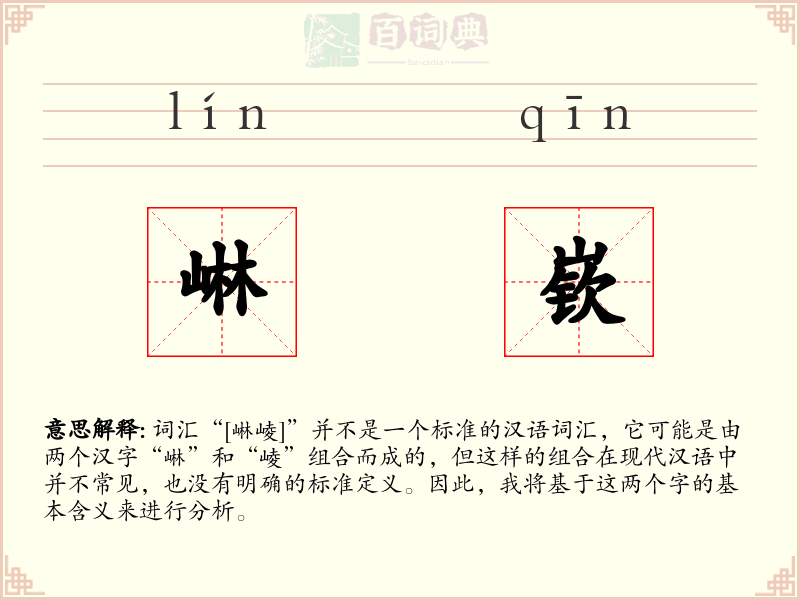 崊嵚