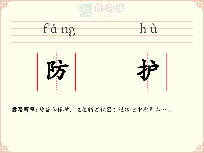 防护