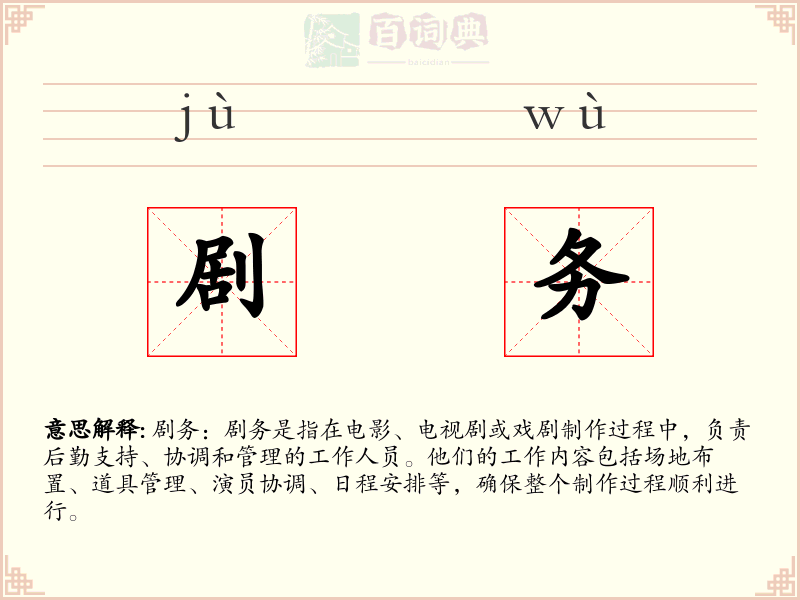 剧务