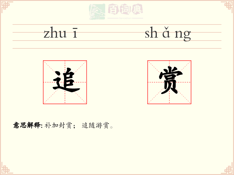追赏