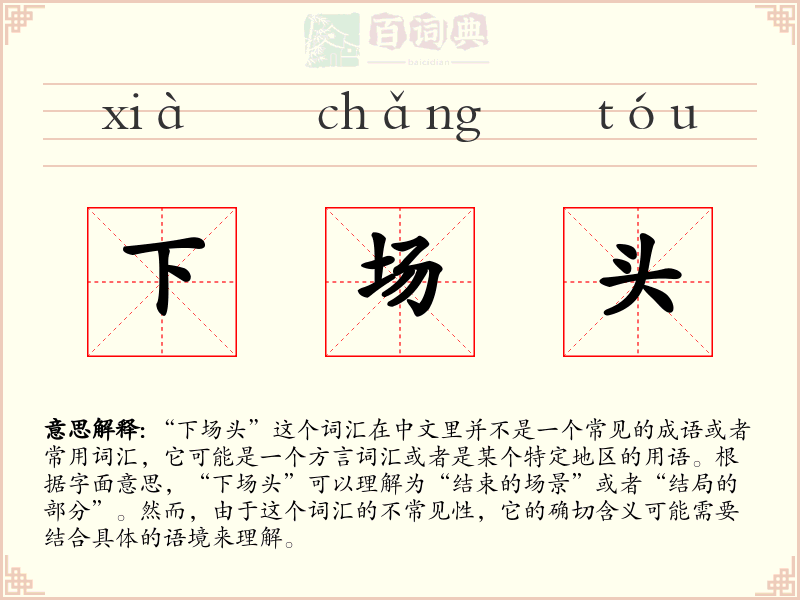 下场头