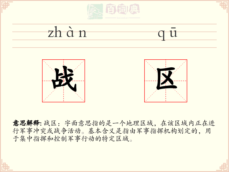 战区