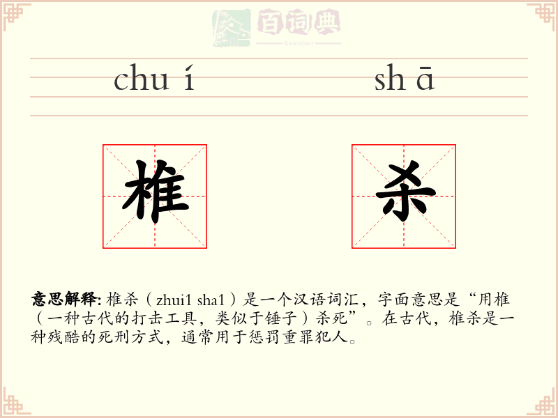 椎杀