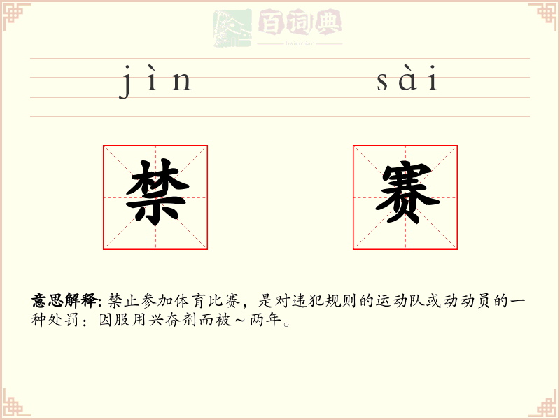禁赛