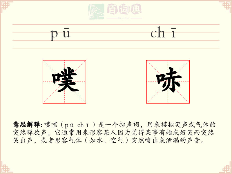 噗哧