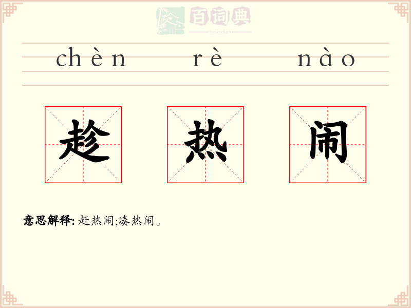 趁热闹
