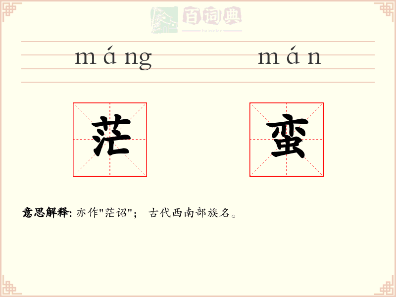 茫蛮