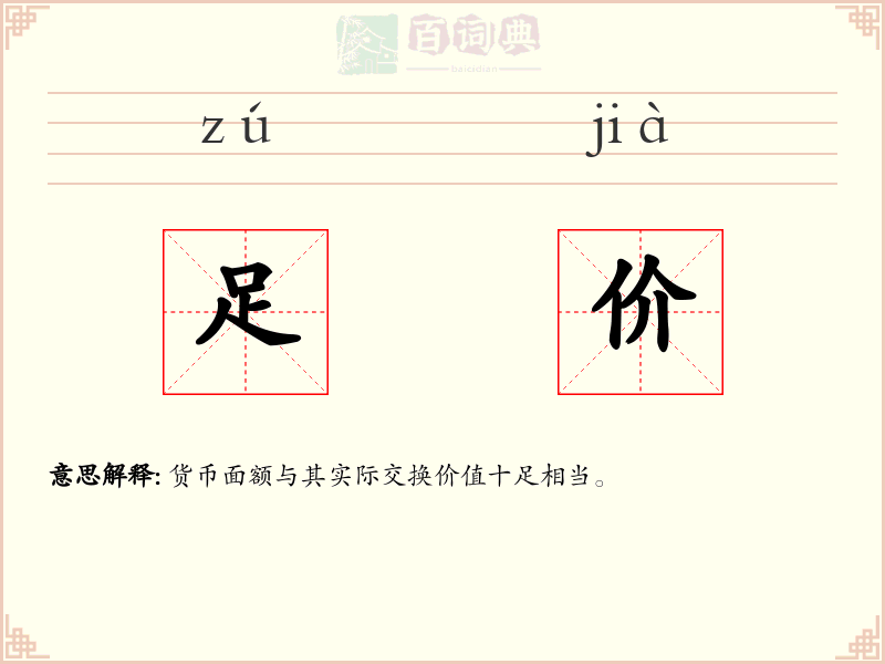 足价