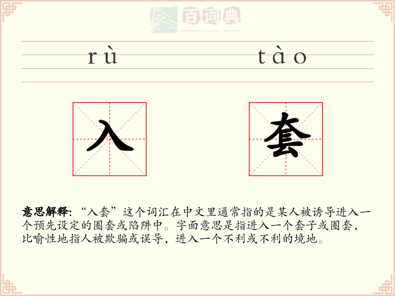 入套