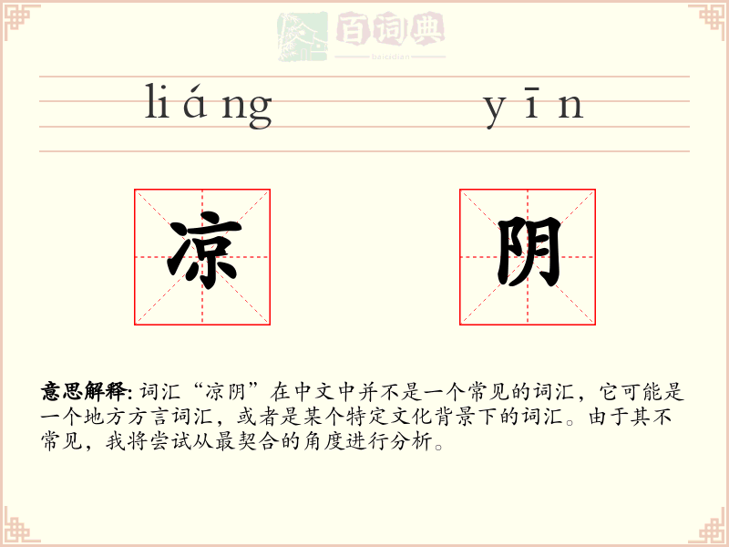 凉阴