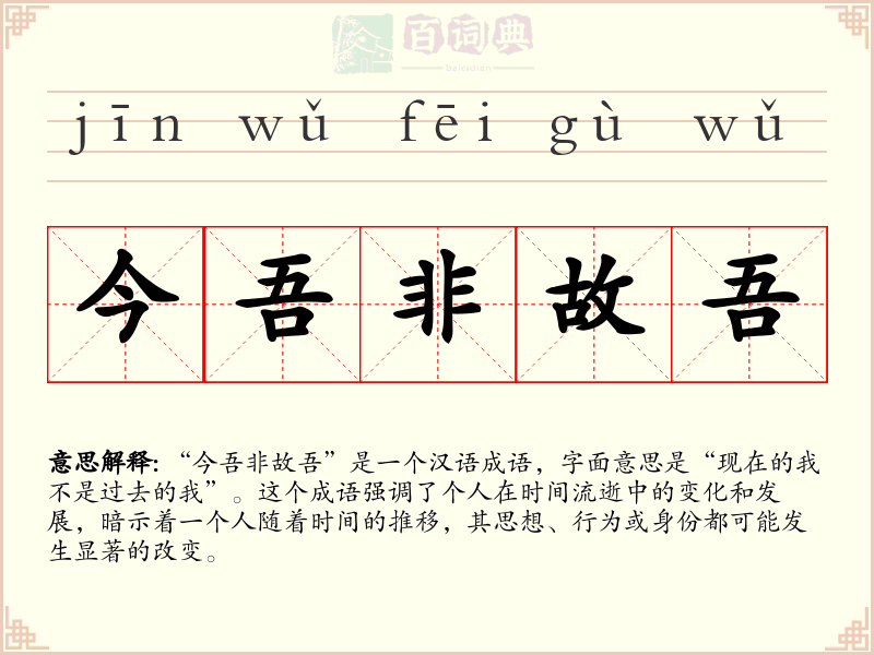 今吾非故吾