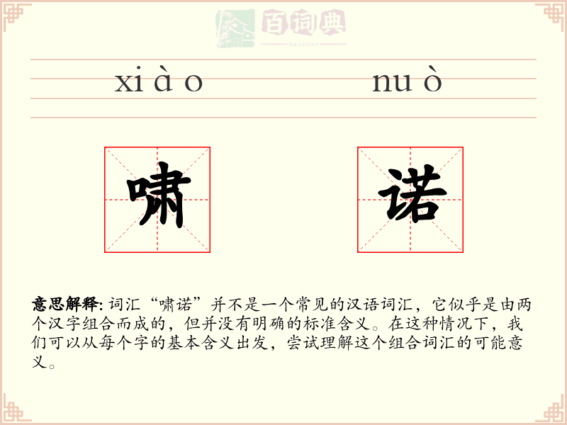 啸诺