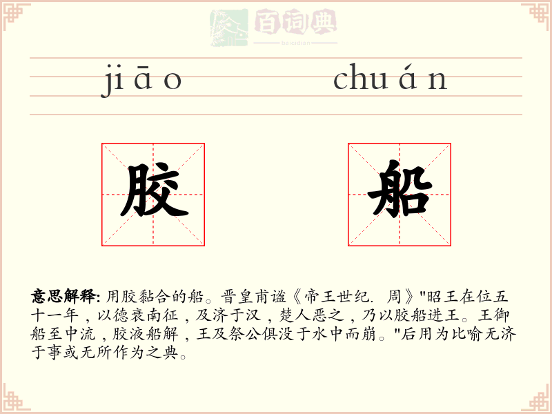 胶船