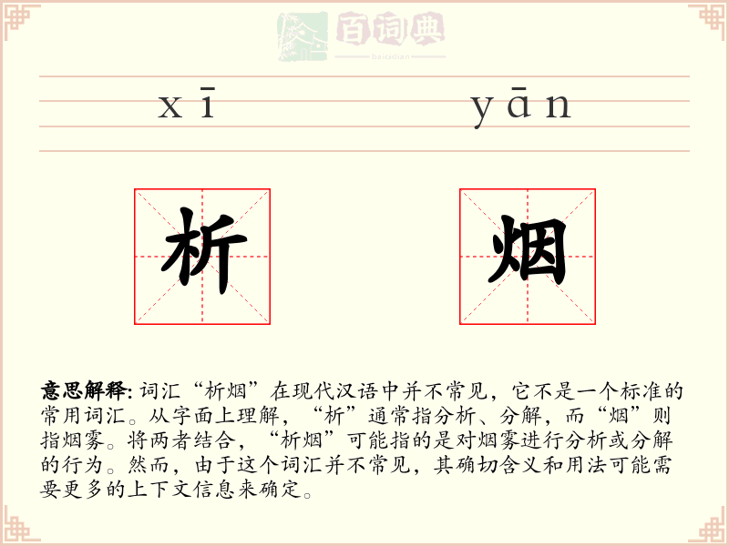 析烟