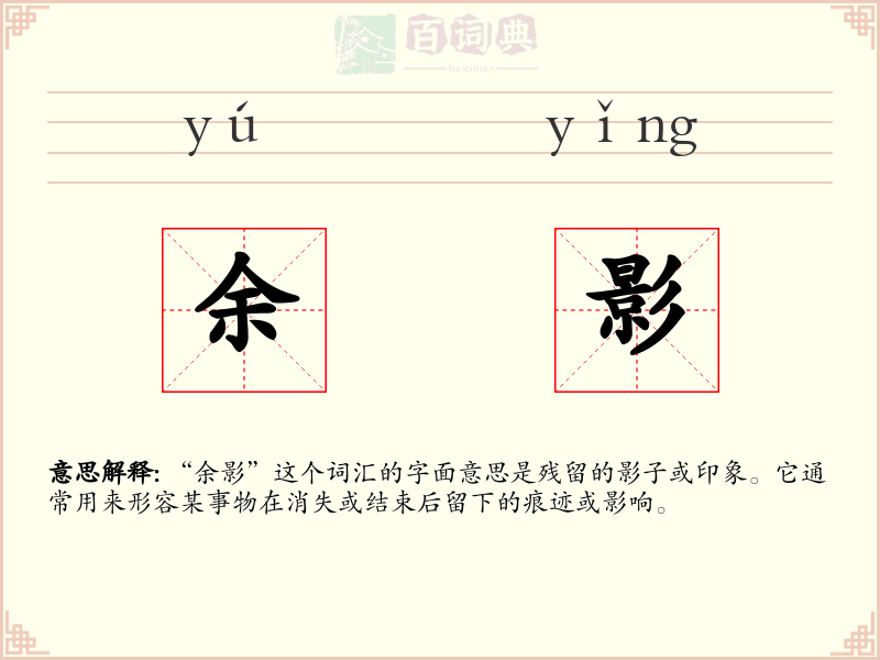 余影