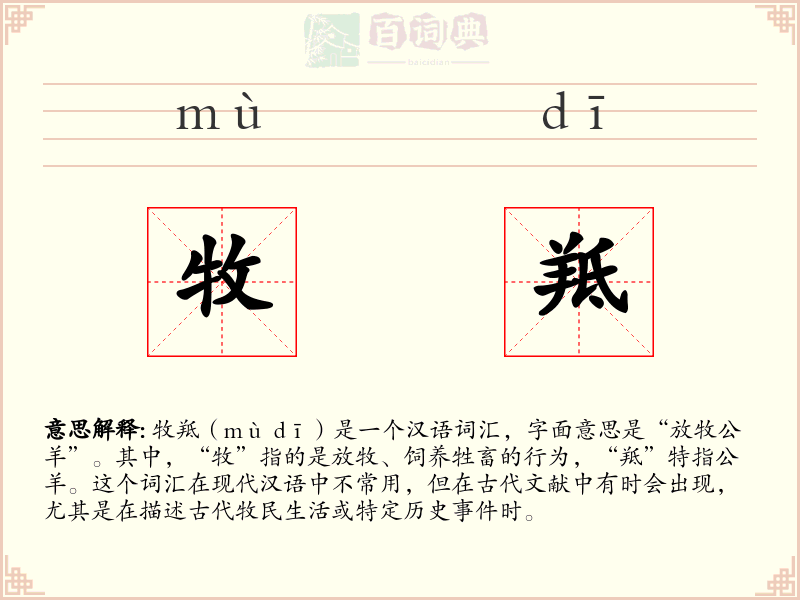 牧羝