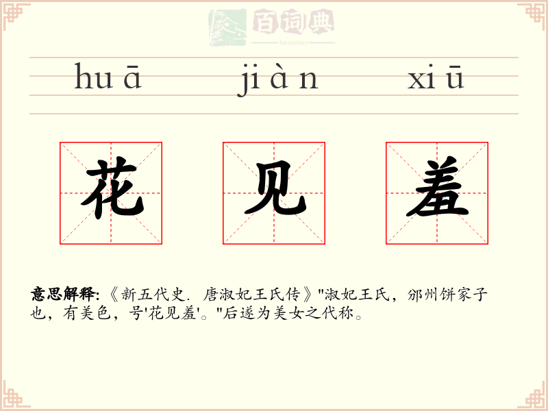 花见羞