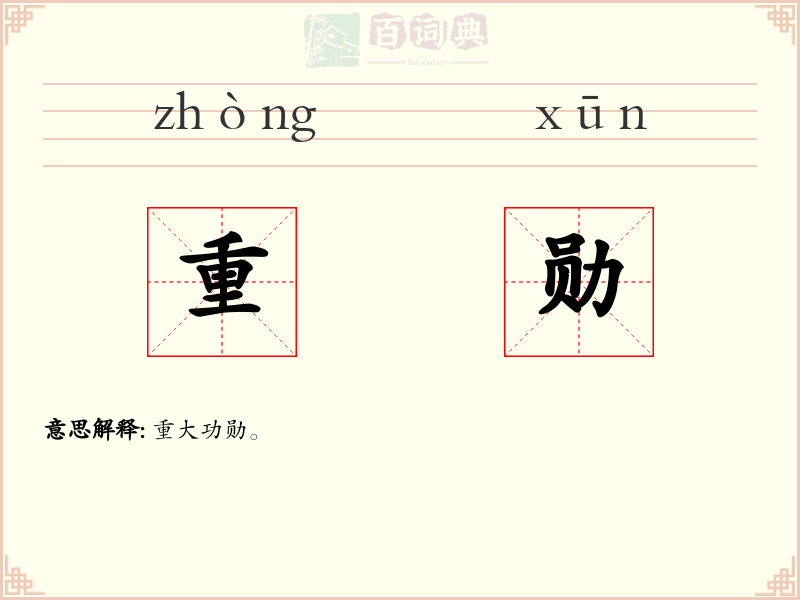 重勋