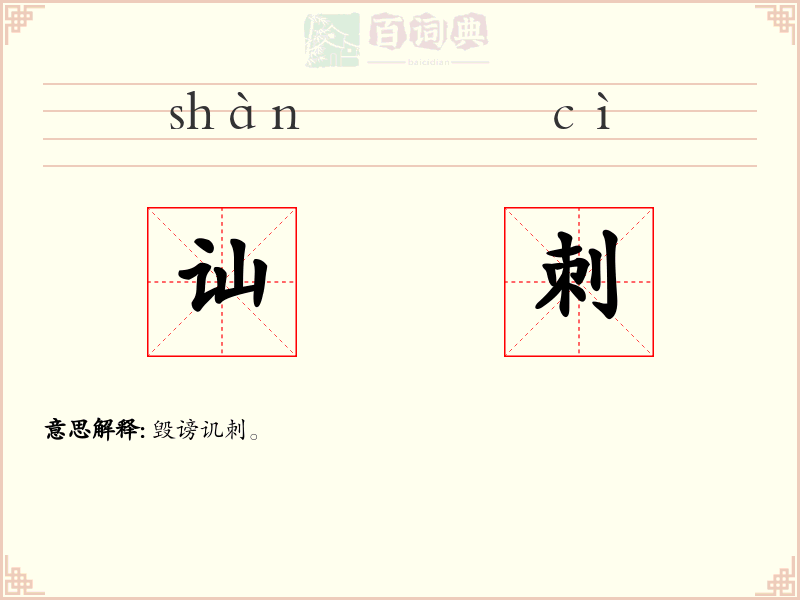 讪刺