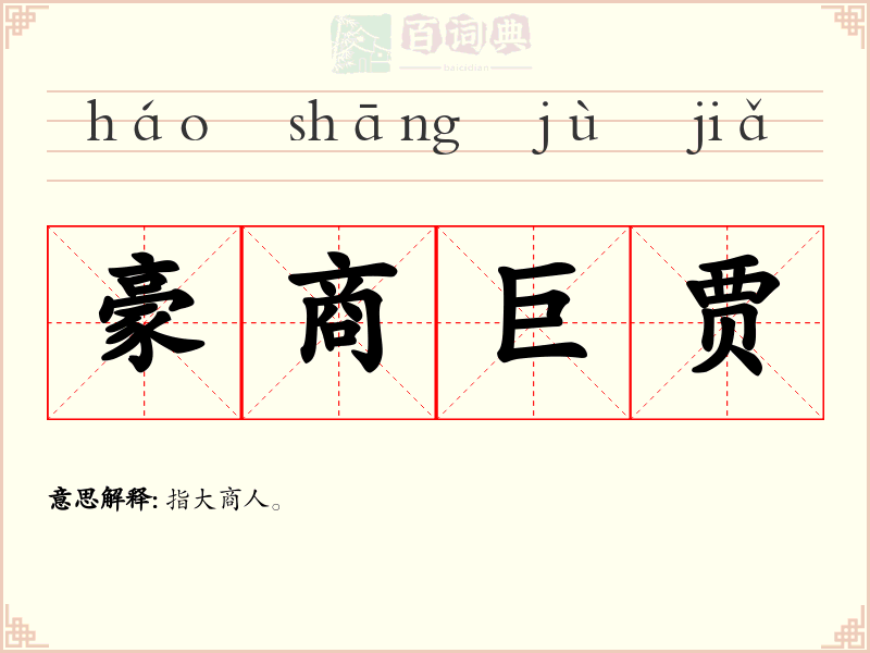 豪商巨贾