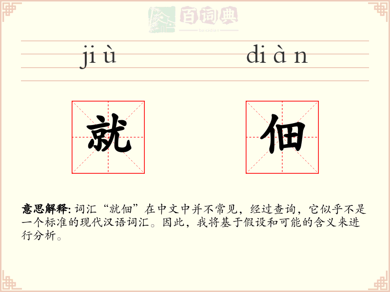 就佃