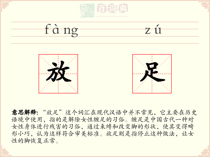 放足