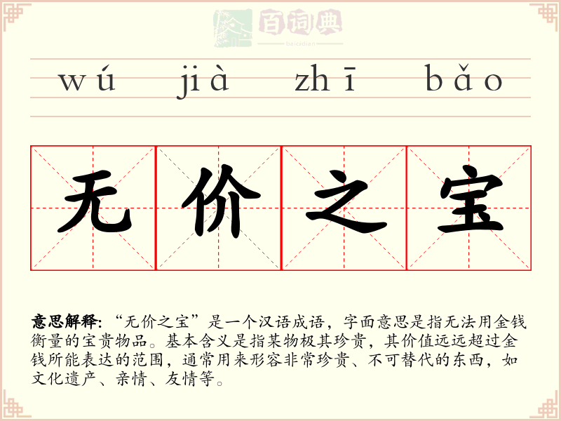 无价之宝