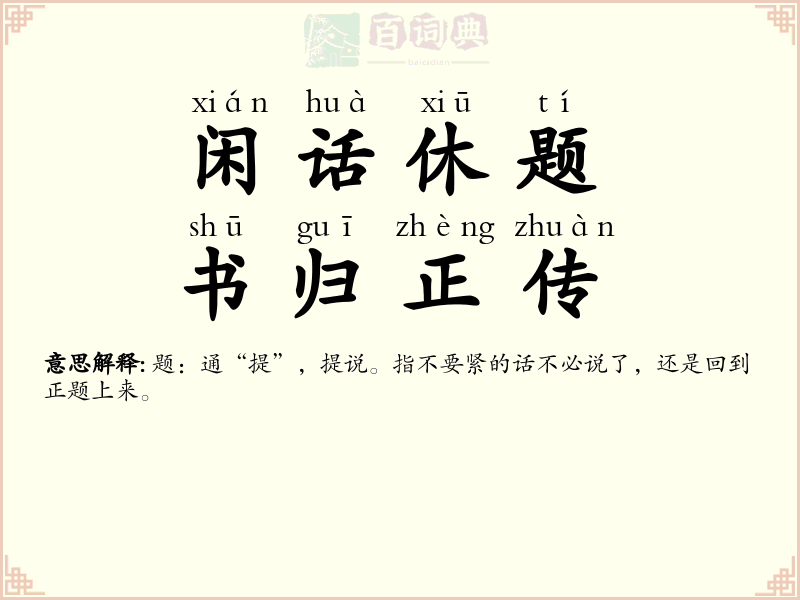 闲话休题，书归正传