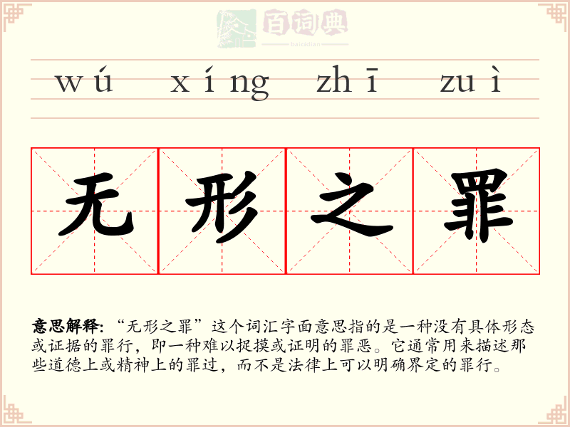 无形之罪
