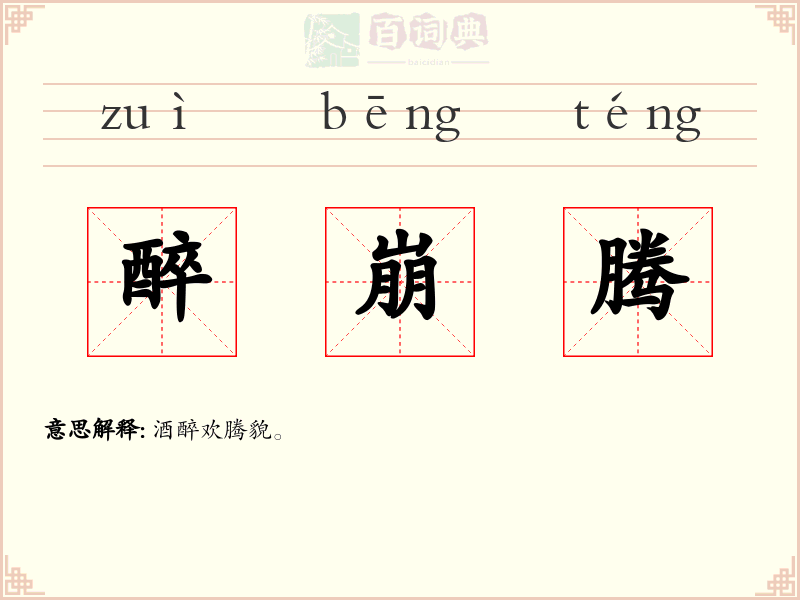 醉崩腾