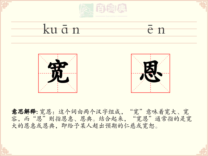 宽恩