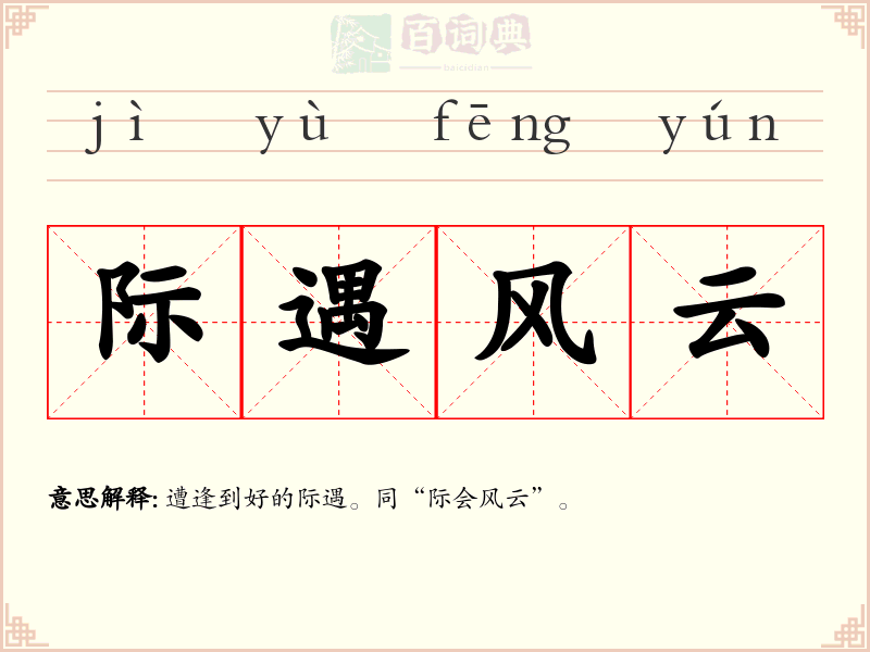 际遇风云