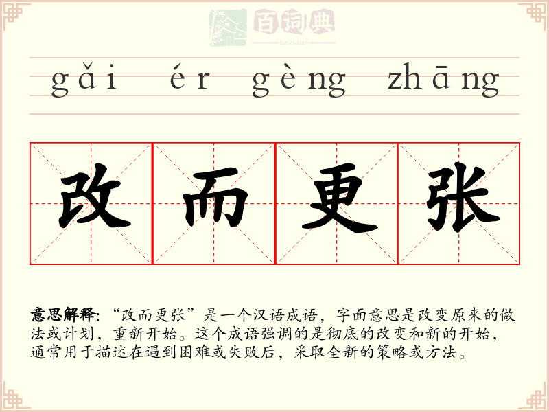 改而更张