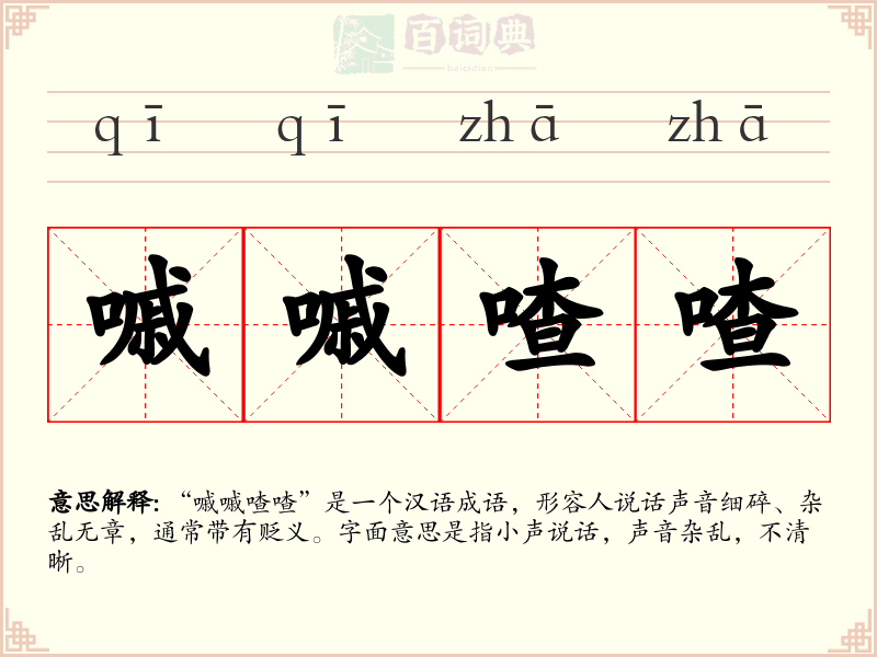 嘁嘁喳喳