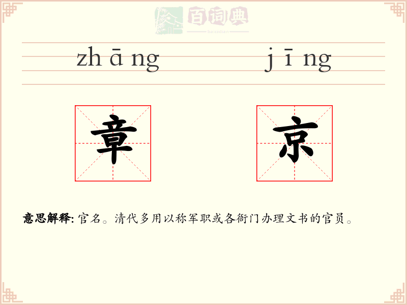 章京
