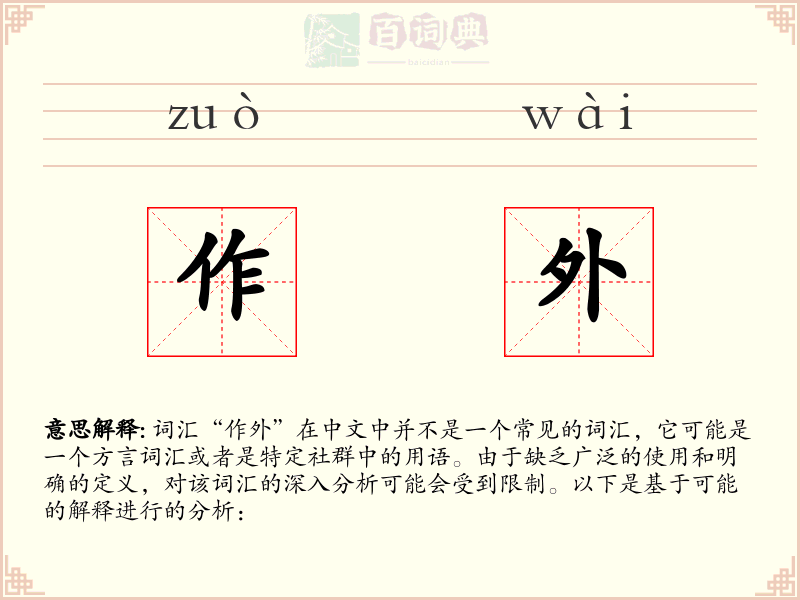 作外