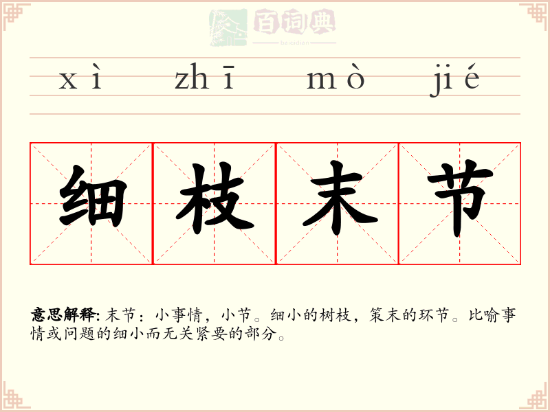 细枝末节