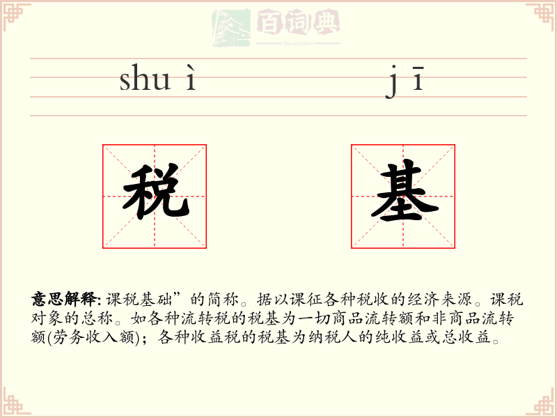 税基