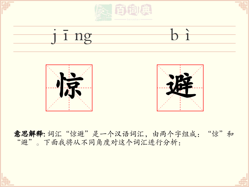 惊避