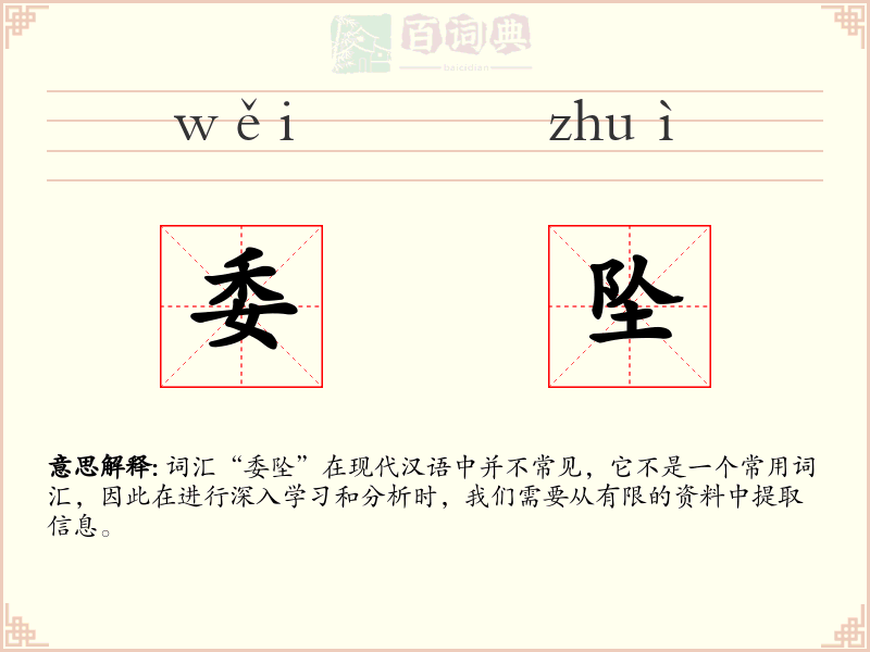 委坠